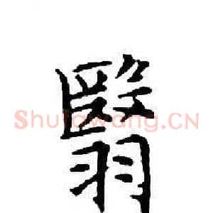 翳