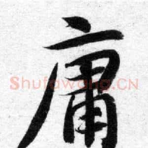 庸
