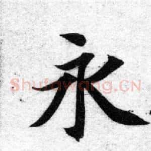 永