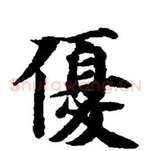 优