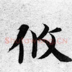 攸