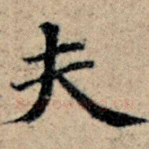 夫