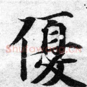 優
