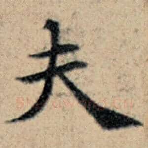 夫
