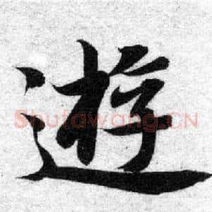 遊