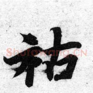 祐