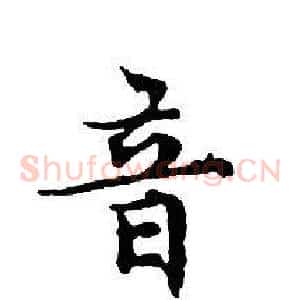 音