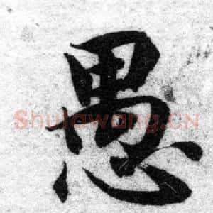 愚