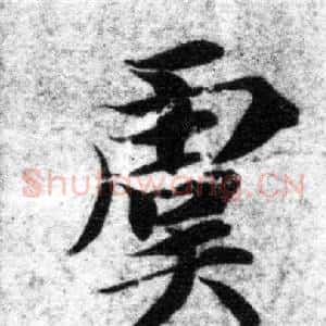 虞