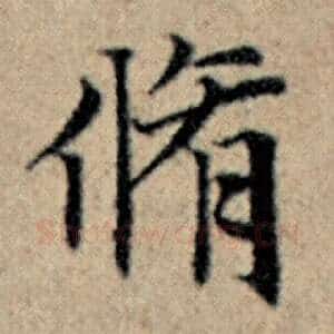 修