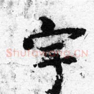 宇