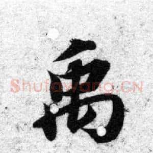 禹