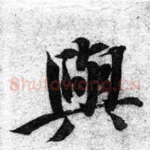 與