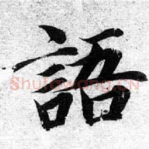 語
