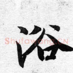 浴