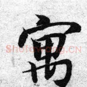 寓