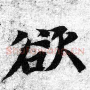 欲