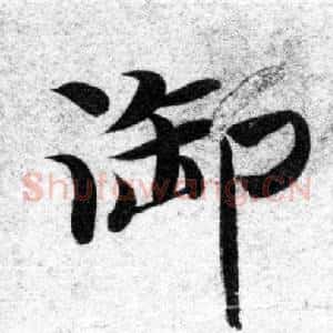 御