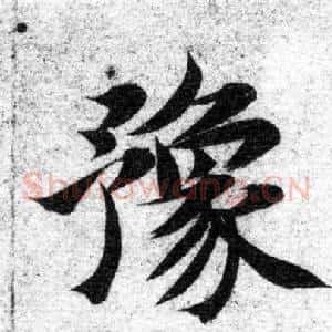 豫