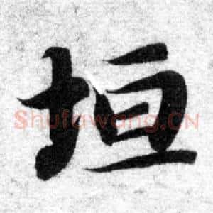 垣