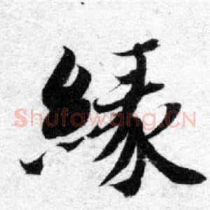 緣