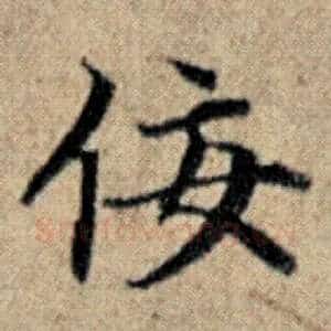 佞