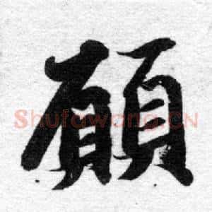 願