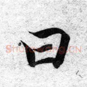 曰