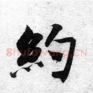 約