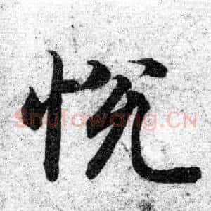 悦