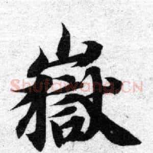 嶽