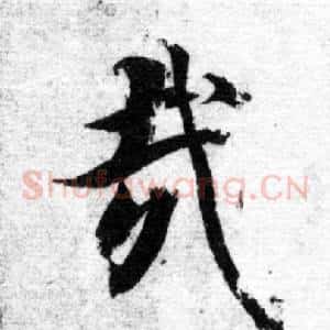 哉