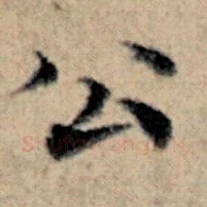 公