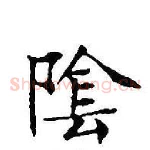 陰