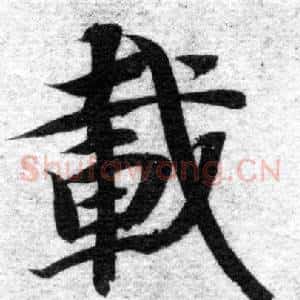 載