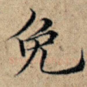 免