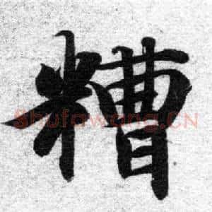 糟