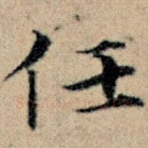 任