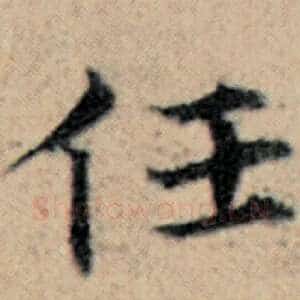 任