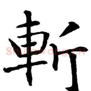 斩