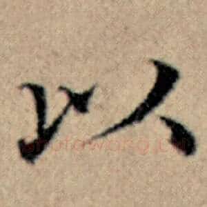 以