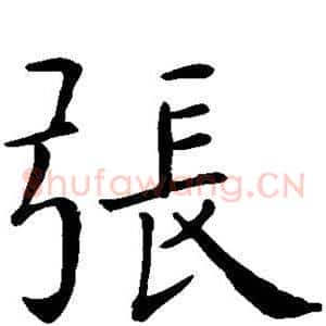 张