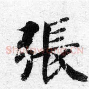 張