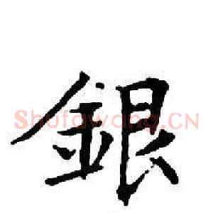 銀