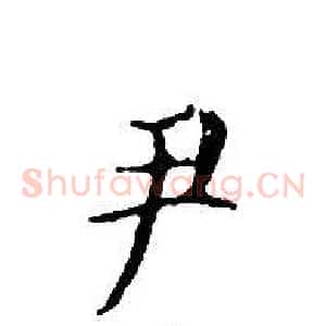 尹
