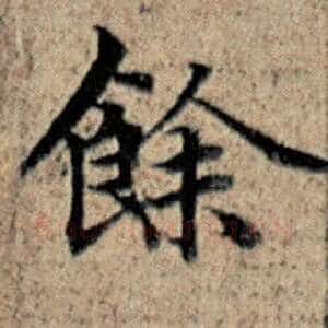 余