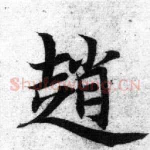 趙
