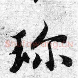 珍