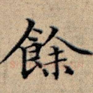 余