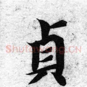 貞